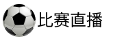 比赛直播